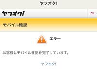 ヤフオクで入札しようとした際 エラーお客様はモバイル確認を完了してい Yahoo 知恵袋