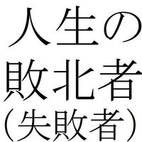 おおむね４０代半ばを過ぎた人生の敗北者 失敗者 の方へお伺いいた Yahoo 知恵袋