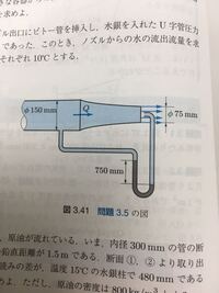 流体力学の問題です 図3 41に示すように ノズル出口にピトー管を挿 Yahoo 知恵袋