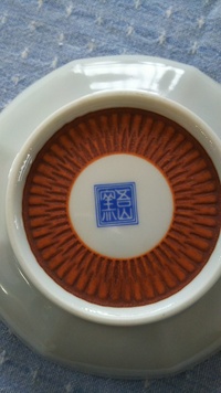 この裏印の読み方が判るかた 教えてください 九谷焼らしいかわせみの絵のお皿 Yahoo 知恵袋