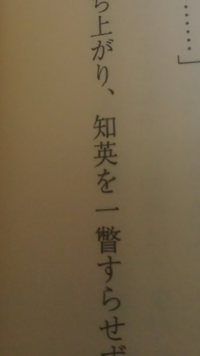 画像の 知英を の後の漢字は何と読むのですか いちべつ と読みます Yahoo 知恵袋