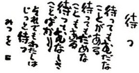 相田みつをって普通のことを普通に言ってるだけですよね 何がいいのかさっぱりわか Yahoo 知恵袋