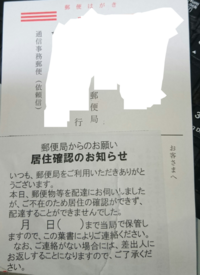 郵便局から 居住確認のお願い という葉書が投函されていました Yahoo 知恵袋