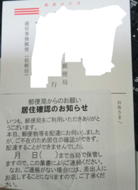 これは詐欺ハガキですか？ - 居住確認って書いていますよ？郵便局からのお知... - Yahoo!知恵袋