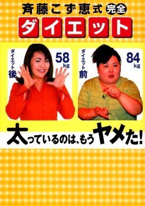 ダイエット後の斎藤こず恵って本当に58キロもあるんですか 同じくらいの身長 Yahoo 知恵袋