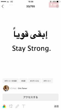 アラビア語です これはstaystrongの意味であってます Yahoo 知恵袋