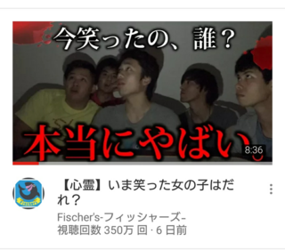 フィッシャーズの心霊動画 画像 を見ていると 突然スマホの画面 Yahoo 知恵袋