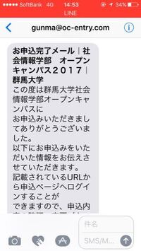 群馬大学のオープンキャンパスにケータイで応募したのですが 普通下のようなメ Yahoo 知恵袋