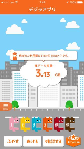 デジラアプリについてです 今日容量リセットのはずなのにいき Yahoo 知恵袋