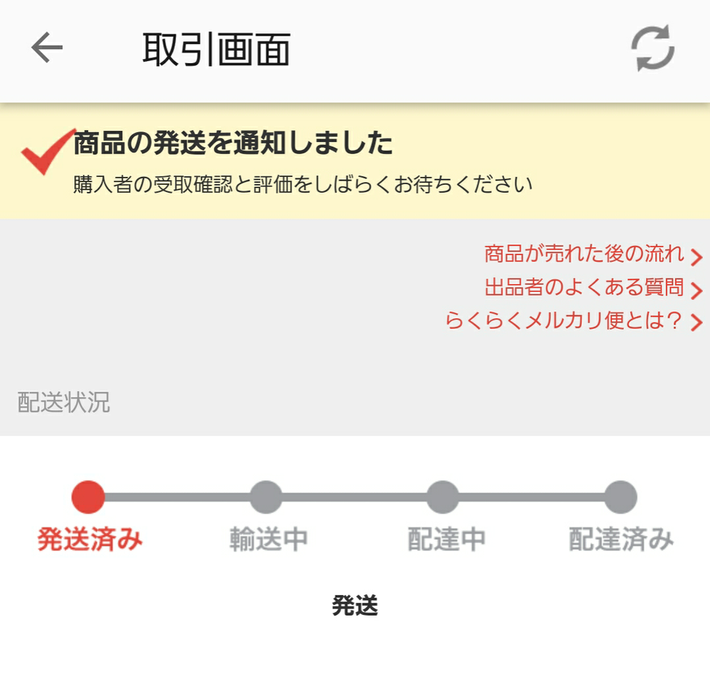 一昨日らくらくメルカリ便で本日到着予定にして発送したのですが