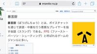 暴言厨 って言葉はボイスチャットだけで使われるのですか Yahoo 知恵袋