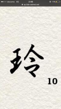 旧字体の 玲 を教えて下さい 子供の名前をつけたいのですが 玲 は新字体では Yahoo 知恵袋