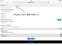 Ipadのgoogle検索履歴普段プライベートブラウズでsafariを使っ Yahoo 知恵袋