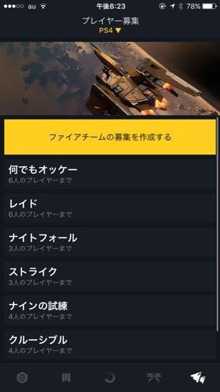デスティニー2のこのアプリの プレイヤー募集とは何ですか 使い方を教え Yahoo 知恵袋