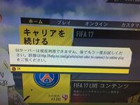 Fifa17でeaサーバーが繋がりません僕以外にいませんか 1月30日 Yahoo 知恵袋