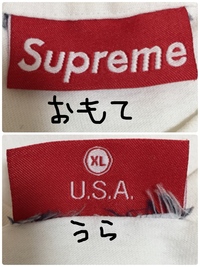Supremeのtシャツなんですが 偽物か本物が分かる方 教えて Yahoo 知恵袋