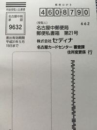 セディナから 現在のご登録内容 が届きました 住所変更や勤め先の変更がハガ Yahoo 知恵袋