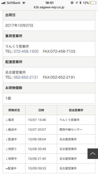 佐川急便で配達中がとても長いです これはおかしいですか Yahoo 知恵袋