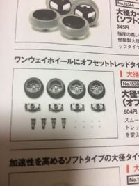 ミニ四駆についてです 大経ワンウェイホイールwtの利点と欠 Yahoo 知恵袋