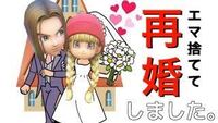 3ds版ドラクエ11でエマと結婚できないなら最強装備を諦めなければいけなくな Yahoo 知恵袋