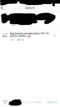 インスタグラムで韓国語でコメントが来たのですが なんと書いてあるのですか Yahoo 知恵袋