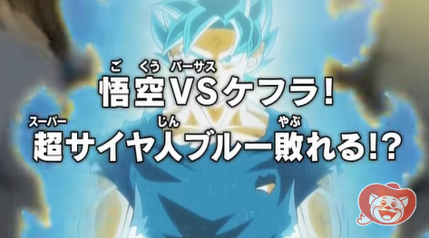 悟空VSケフラ！超サイヤ人ブルー破れる！？※ドラゴンボール超・全王様