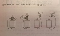 理科豆電球の問題です 次の豆電球のうち つくものはどれですか すべて答えな Yahoo 知恵袋