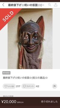 このお面は呪いのお面らしいです 出品者様のおじいさまの遺品ら Yahoo 知恵袋