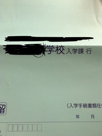 急ぎです 専門学校の願書の封筒の書き方についでです 封筒には 学校入学 Yahoo 知恵袋