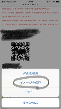 電子チケットのqrコードが保存できません 下の画像の様に画面長押しをしたら Yahoo 知恵袋