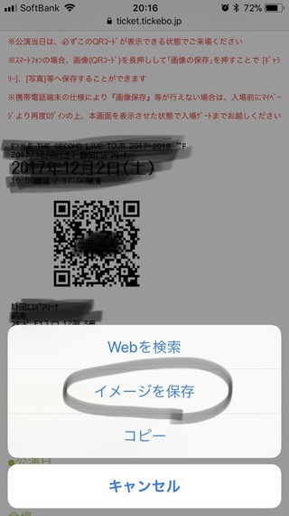 電子チケットのqrコードが保存できません 下の画像の様に画面長押しをしたら Yahoo 知恵袋