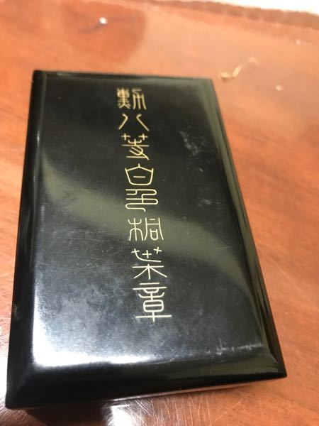 読み方を教えて下さい - 勲八等白色桐葉章くんはっとうはくしょくとう