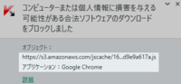 s3.amazonaws.comというリンクが、カスペルスキーに検知されます。
Google Choromeを使っていると何度も何度もカスペルスキーから通知が来ます。 Chromeが書き換えられてしまったのでしょうか。
これを止めるにはどうしたらよいですか。
よろしくお願いいたします。

win10 64bit
Google Chorime