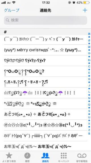 Iphoneの電話の連絡先に 顔文字がいつのまにか沢山入っていました Yahoo 知恵袋
