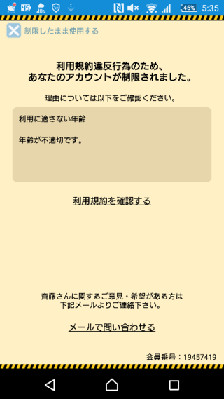 斎藤さん というアプリを 入れてすぐ こうなりました 年齢は利用規約 Yahoo 知恵袋