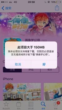 中国版のあんスタをdlしたいのですが このような表示がでてdlで Yahoo 知恵袋