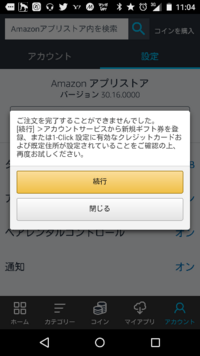 Amazonアプリストアのクーポンが使えない Amazon Yahoo 知恵袋