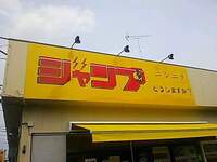 埼玉県春日部市から杉戸町で少年ジャンプの早売りしてる店をご存知の Yahoo 知恵袋