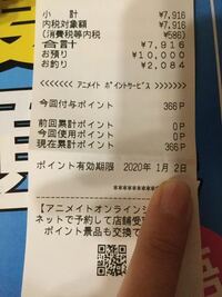 アニメイトで買った商品のレシートから ポイントカードにポイント Yahoo 知恵袋