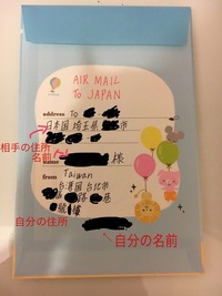 こんにちは 今台湾に住んでいるのですが 日本に住んでいる友達に手紙を送ろう Yahoo 知恵袋