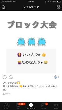 Line ブロック大会について タイムラインを見ていると 画像のような ブ Yahoo 知恵袋