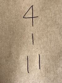 住所の最後にある4 11の書き方はこれで合っていますか 漢数字で書いた方が Yahoo 知恵袋