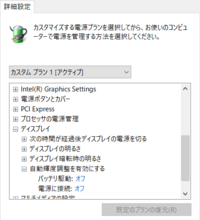 Win10のディスプレイの自動輝度調整を解除できません コ Yahoo 知恵袋