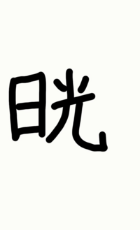 漢字で 日の下に光と書いて何と読むんでしょうか 日光 この字です Yahoo 知恵袋