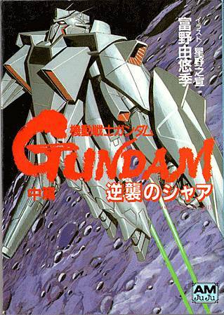 劇場版・逆襲のシャアの小説版(機動戦士ガンダムハイ・ストリーマー)の
