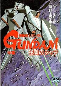 劇場版 逆襲のシャアの小説版 機動戦士ガンダムハイ ストリーマー の登場人 Yahoo 知恵袋