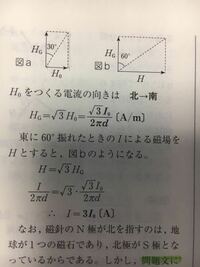 物理のエッセンスの問題で、 地磁気の南北方向に十分長い導線を水平に張り、その真下d（m）のところに小さな方位磁石を置く。電流I0（A）を流すとNは東に 30°振れた。電流の向きと、地磁気（の水平成分）
を求めよ。とゆう問題で、なんで写真のような図になるのかわかりません。