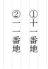 住所の番地で 21 11を漢字で縦に書く場合 二二 一一ですか それとも二十 Yahoo 知恵袋