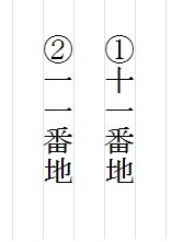 番地を書く場合縦書きで漢字で正規の書き方は 番地を書く場合縦書 Yahoo 知恵袋