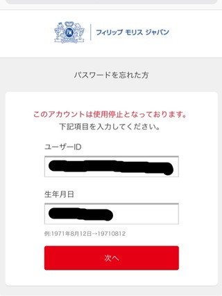 Iqosのホームページで ログインしようとしたら このアカウントは使用停止 Yahoo 知恵袋
